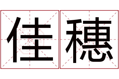 佳穗名字寓意