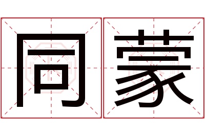 同蒙名字寓意 同蒙名字寓意