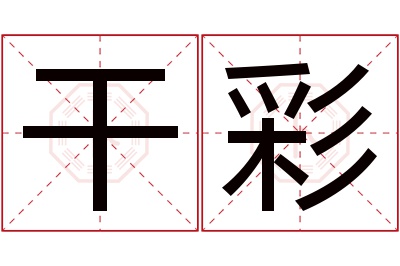干彩名字寓意 干彩名字寓意