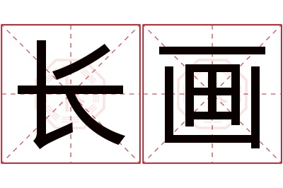 长画名字寓意