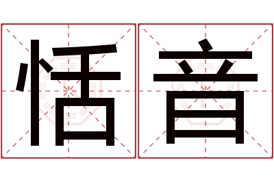恬音名字寓意 恬音名字寓意