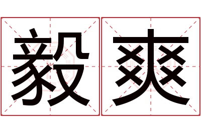 毅爽名字寓意