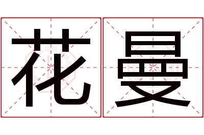 花曼名字寓意