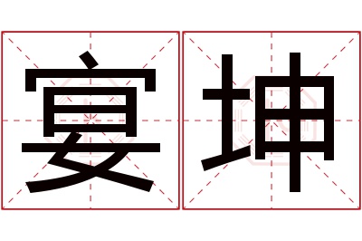 宴坤名字寓意 宴坤名字寓意