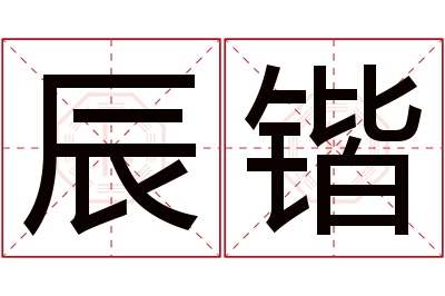 辰锴名字寓意
