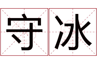 守冰名字寓意 守冰名字寓意