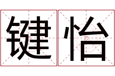 键怡名字寓意 键怡名字寓意