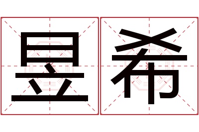 昱希名字寓意