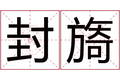 封旖名字寓意 封旖名字寓意