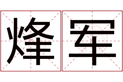 烽军名字寓意