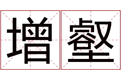 增壑名字寓意 增壑名字寓意