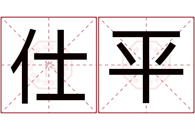 仕平名字寓意