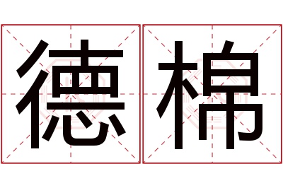 德棉名字寓意