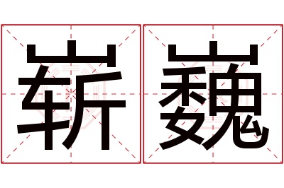 崭巍名字寓意