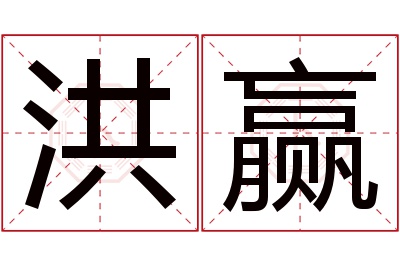 洪赢名字寓意