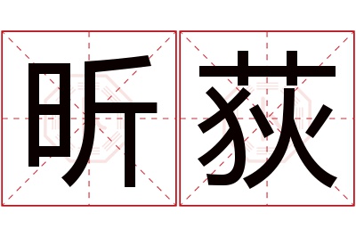 昕荻名字寓意 昕荻名字寓意