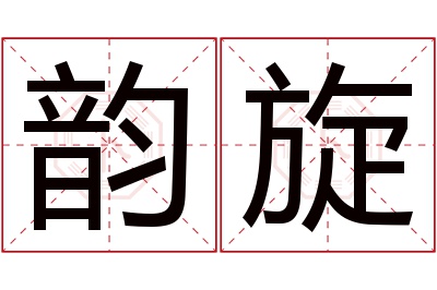韵旋名字寓意 韵旋名字寓意