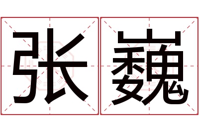 张巍名字寓意 张巍名字寓意