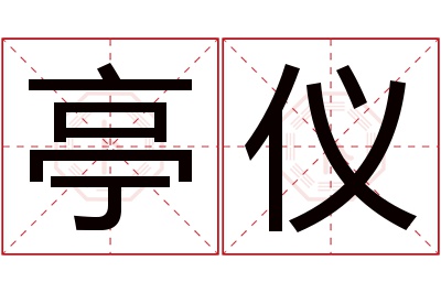 亭仪名字寓意