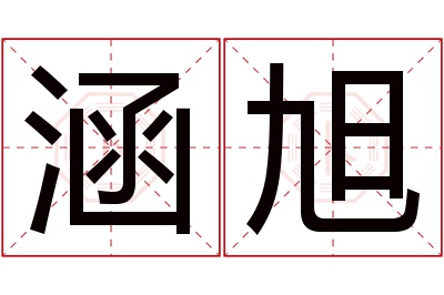 涵旭名字寓意