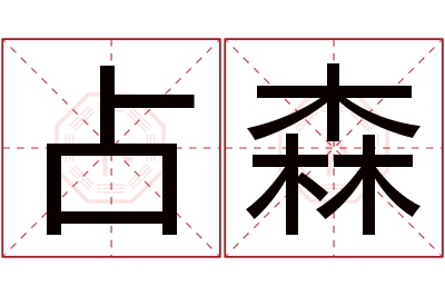 占森名字寓意 占森名字寓意