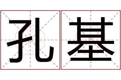 孔基名字寓意 孔基名字寓意