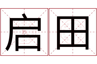 启田名字寓意 启田名字寓意