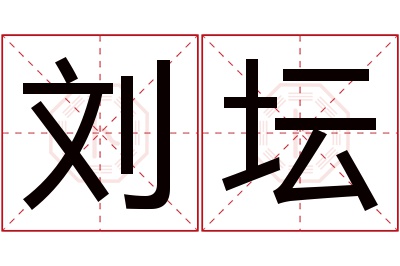 刘坛名字寓意 刘坛名字寓意