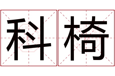 科椅名字寓意 科椅名字寓意