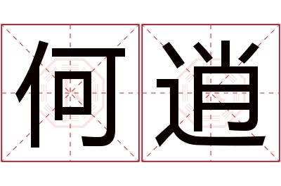 何逍名字寓意 何逍名字寓意