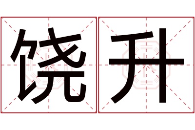 饶升名字寓意 饶升名字寓意