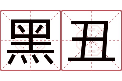 黑丑名字寓意 黑丑名字寓意