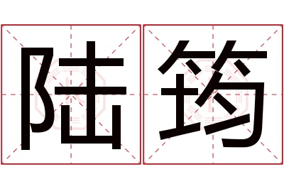 陆筠名字寓意