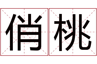 俏桃名字寓意 俏桃名字寓意