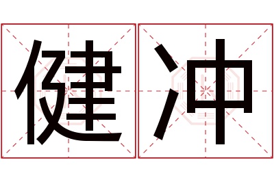 健冲名字寓意