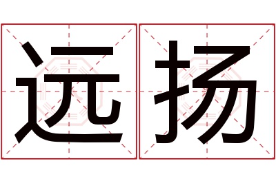 远扬名字寓意