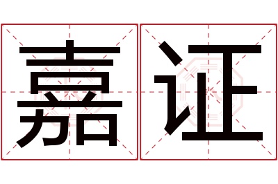 嘉证名字寓意