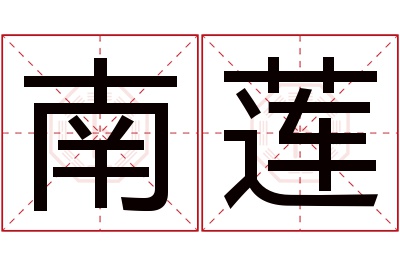 南莲名字寓意