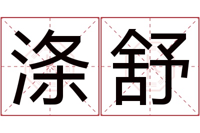 涤舒名字寓意