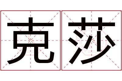 克莎名字寓意 克莎名字寓意