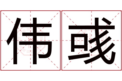伟彧名字寓意 伟彧名字寓意