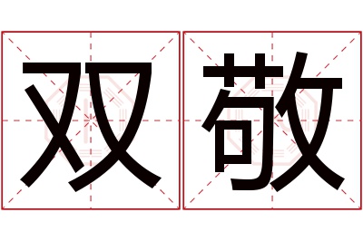 双敬名字寓意 双敬名字寓意