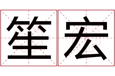 笙宏名字寓意
