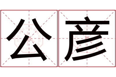 公彦名字寓意 公彦名字寓意