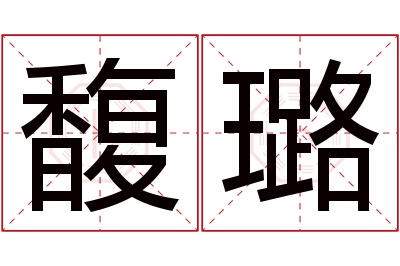 馥璐名字寓意 馥璐名字寓意