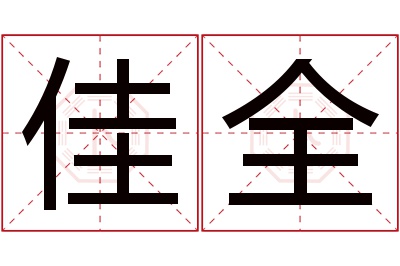 佳全名字寓意