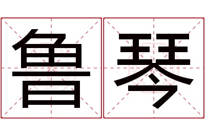 鲁琴名字寓意