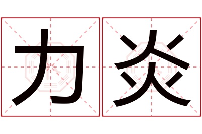力炎名字寓意 力炎名字寓意