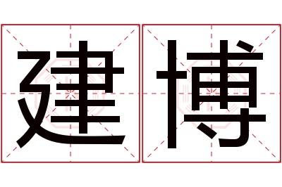 建博名字寓意