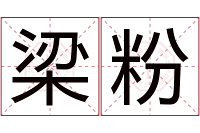 梁粉名字寓意 梁粉名字寓意